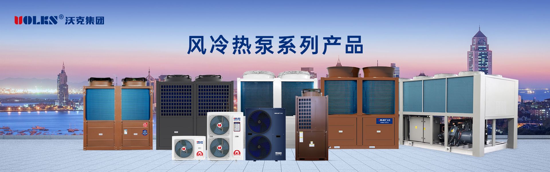 空氣源主機全系列產品